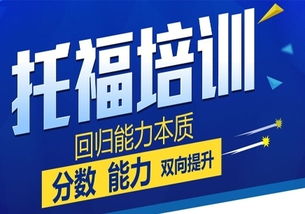 貴陽(yáng)托福90分沖刺培訓(xùn)班