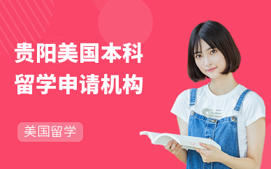 貴陽(yáng)托福培訓(xùn)機(jī)構(gòu)怎么選？這份可靠選擇指南請(qǐng)收好